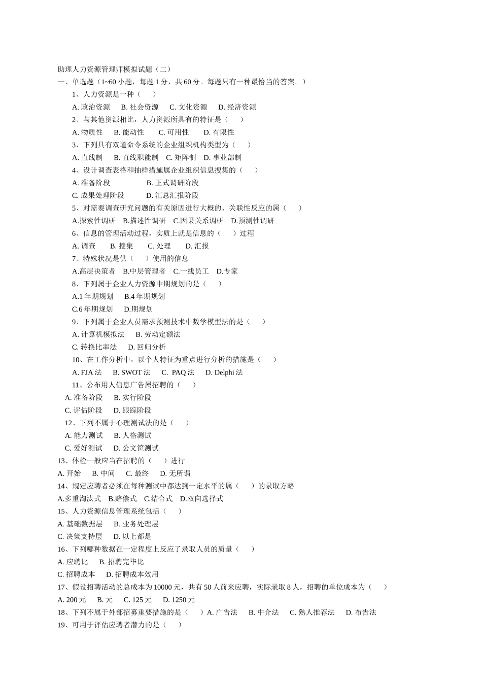 2025年助理人力资源管理师模拟_第1页