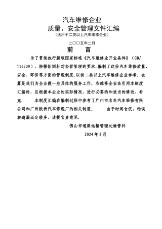 汽车维修企业-质量、安全管理文件汇编--精美版dxc