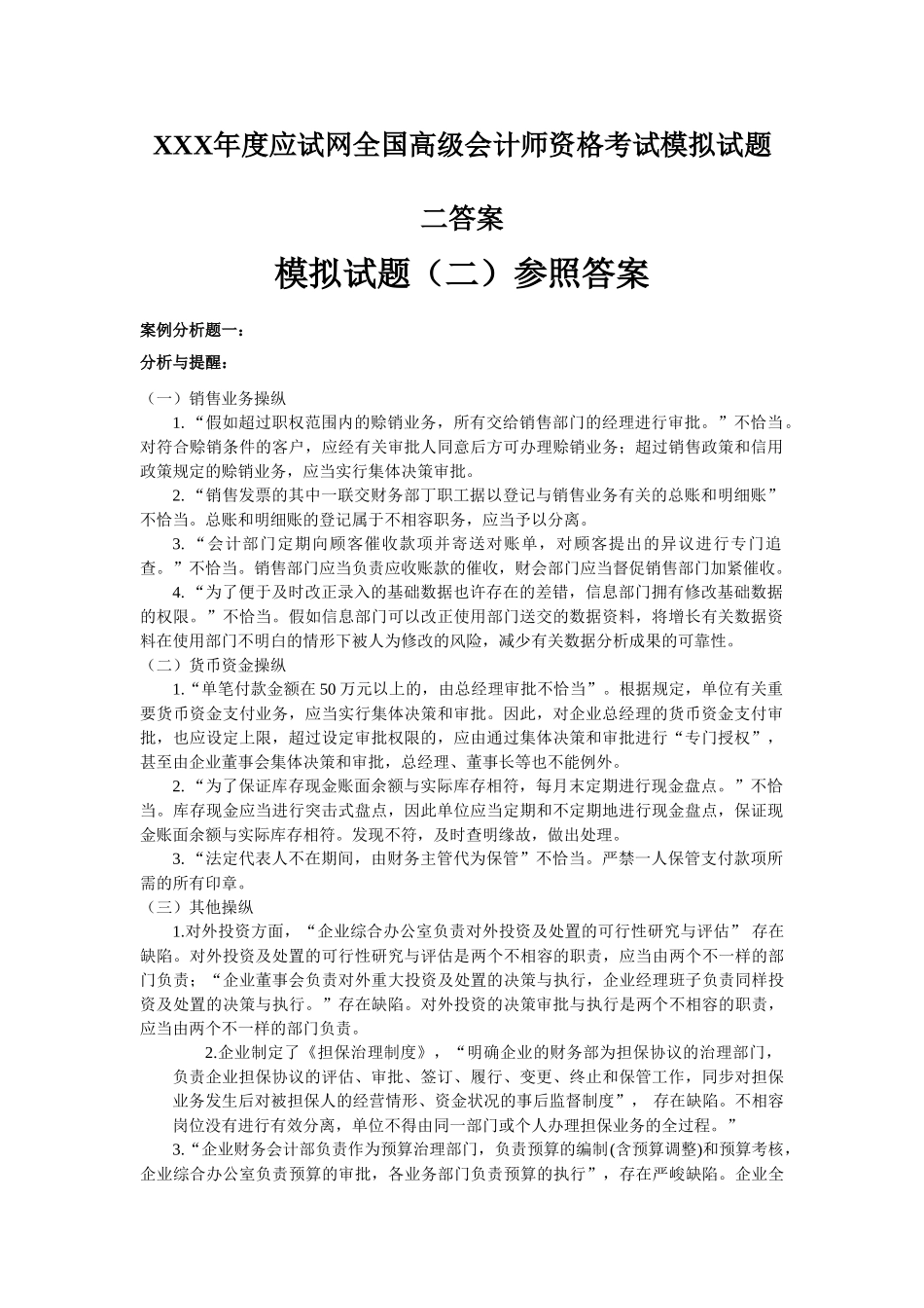 2025年X度应试网全国高级会计师资格考试模拟试题二答案_第1页