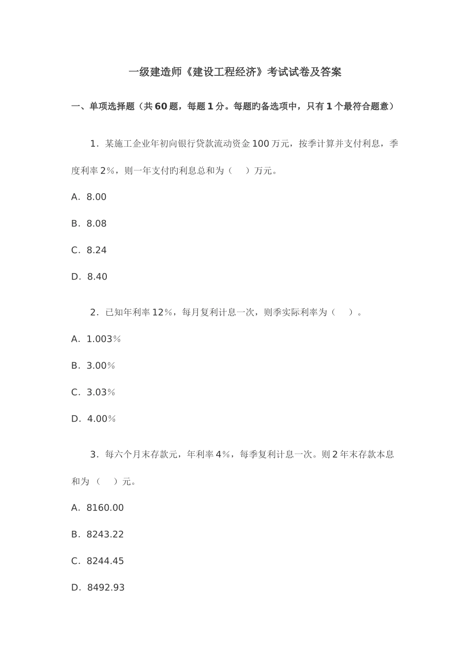 2025年一级建造师建设工程经济考试试卷及答案新版_第1页
