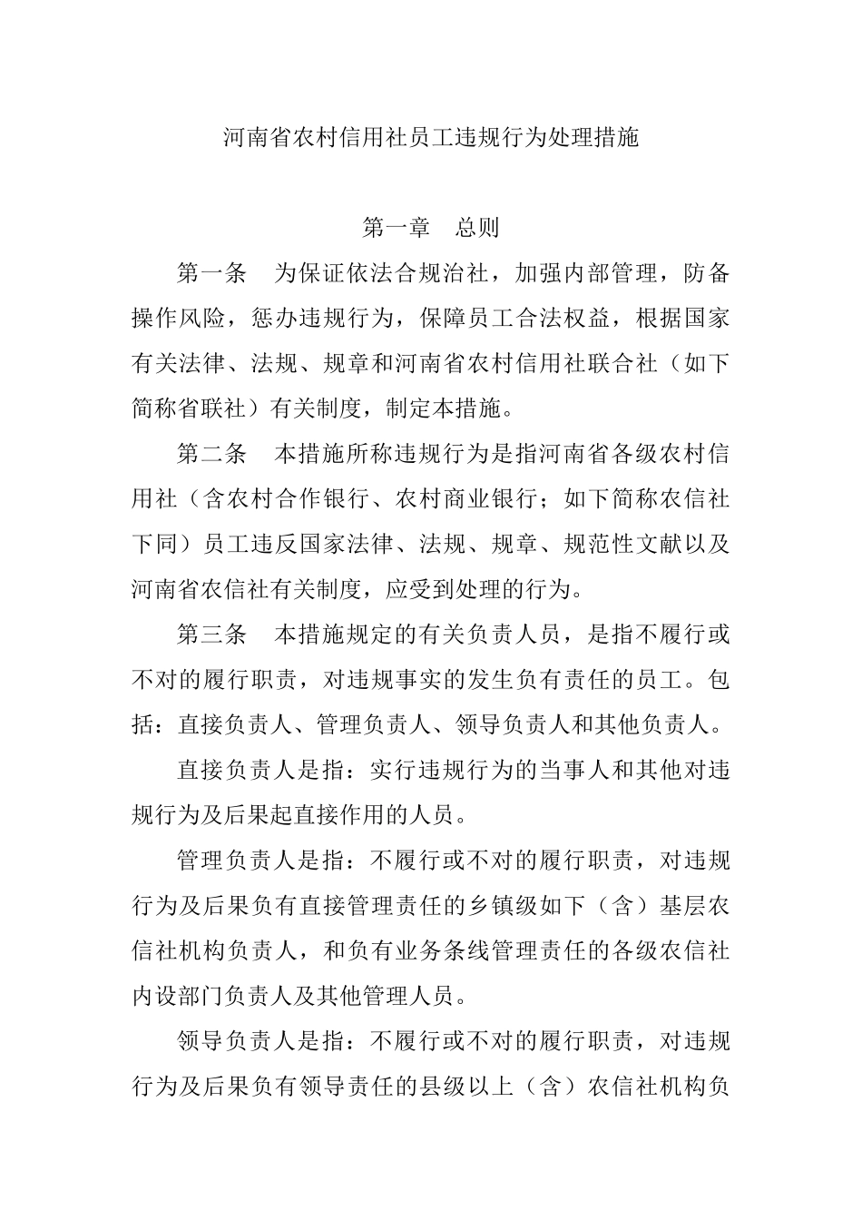 2025年农村信用社员工违规行为处理办法_第1页
