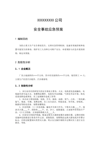 汽车维修企业安全事故应急预案