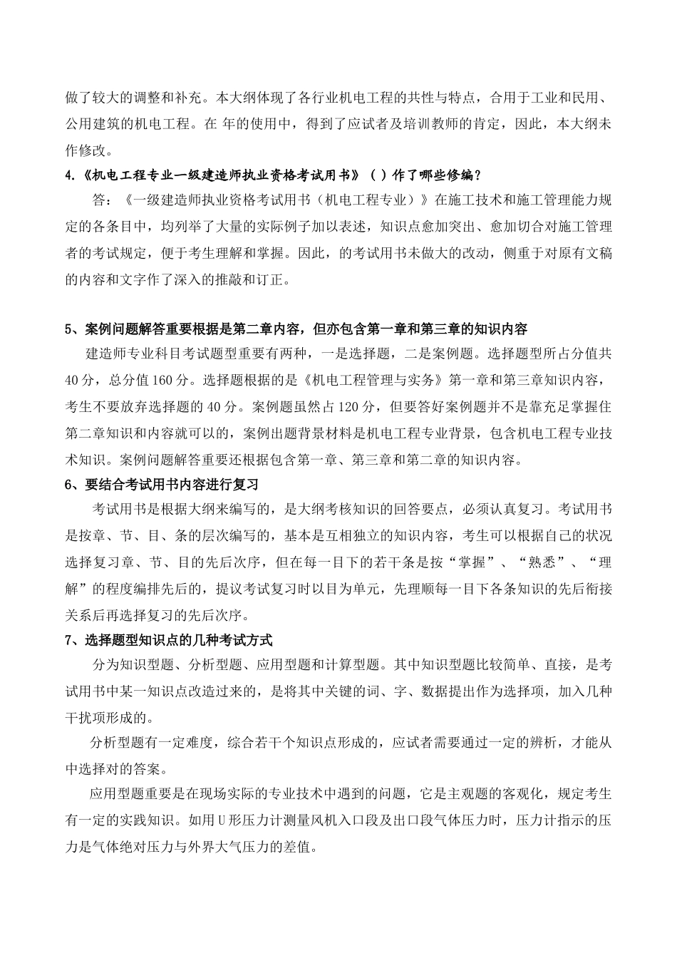 2025年全国一级建造师执业资格考试辅导《机电工程管理与实务复习题集》网上增值服务_第2页