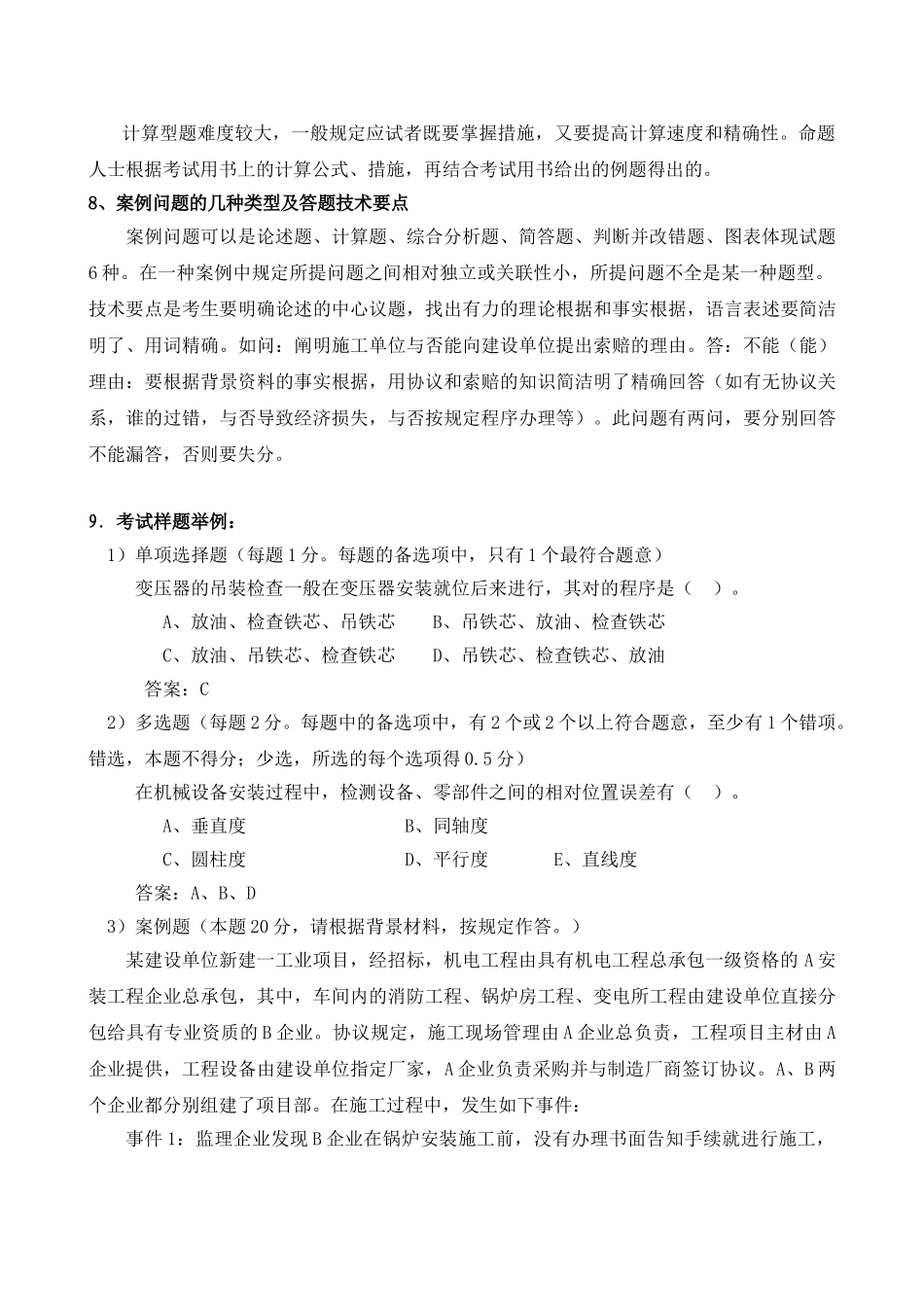 2025年全国一级建造师执业资格考试辅导《机电工程管理与实务复习题集》网上增值服务_第3页