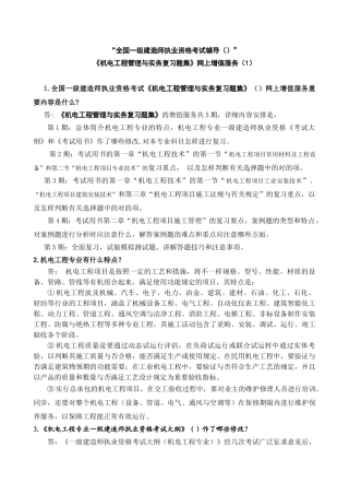 2025年全国一级建造师执业资格考试辅导《机电工程管理与实务复习题集》网上增值服务