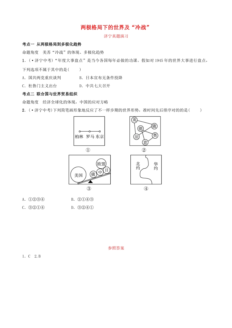2025年山东省济宁市中考历史复习第二十三单元两极格局下的世界及冷战真题演练_第1页