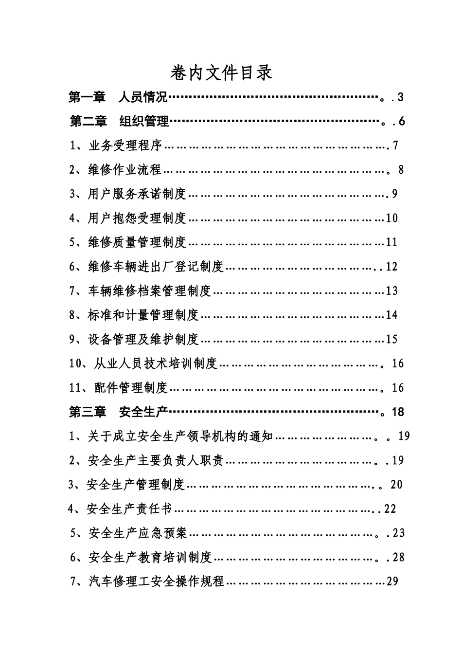 汽车维修企业安全制度_第1页