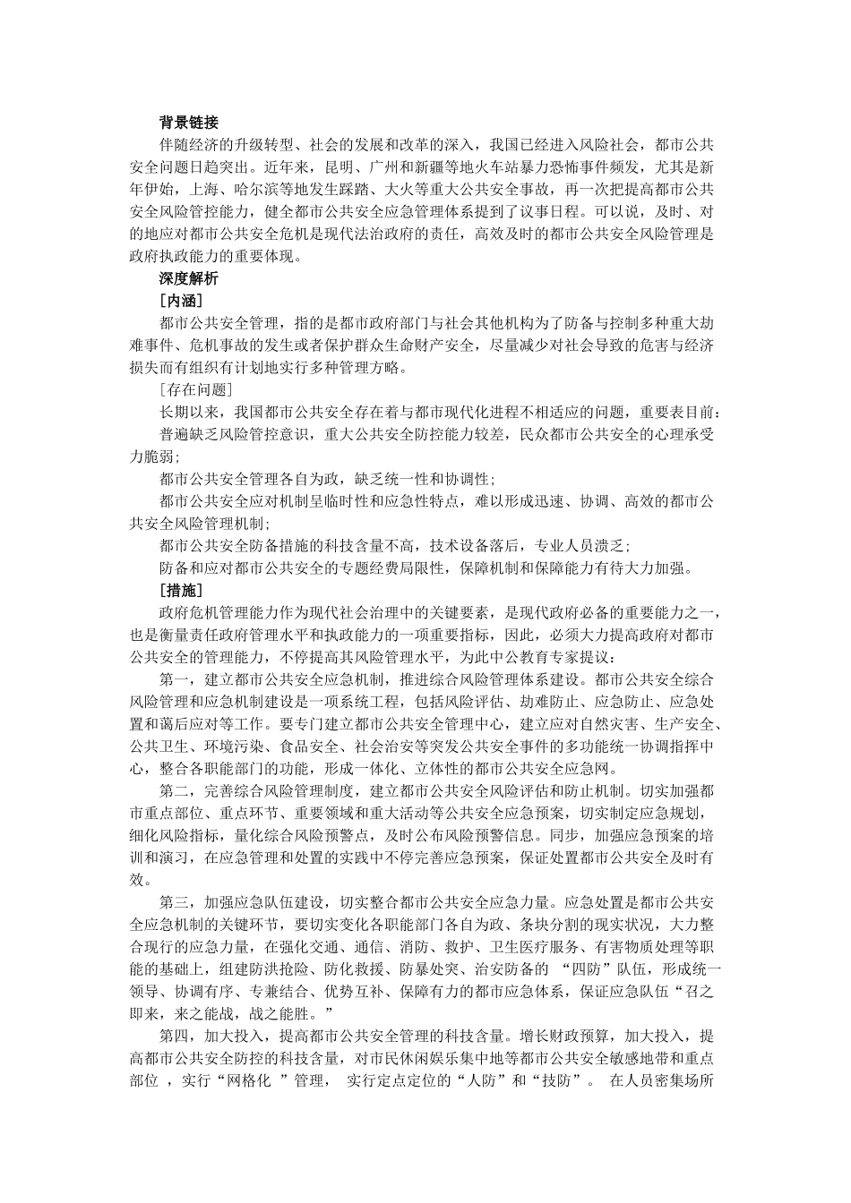 2025年国家公务员考试申论热点城市公共安全管理_第1页