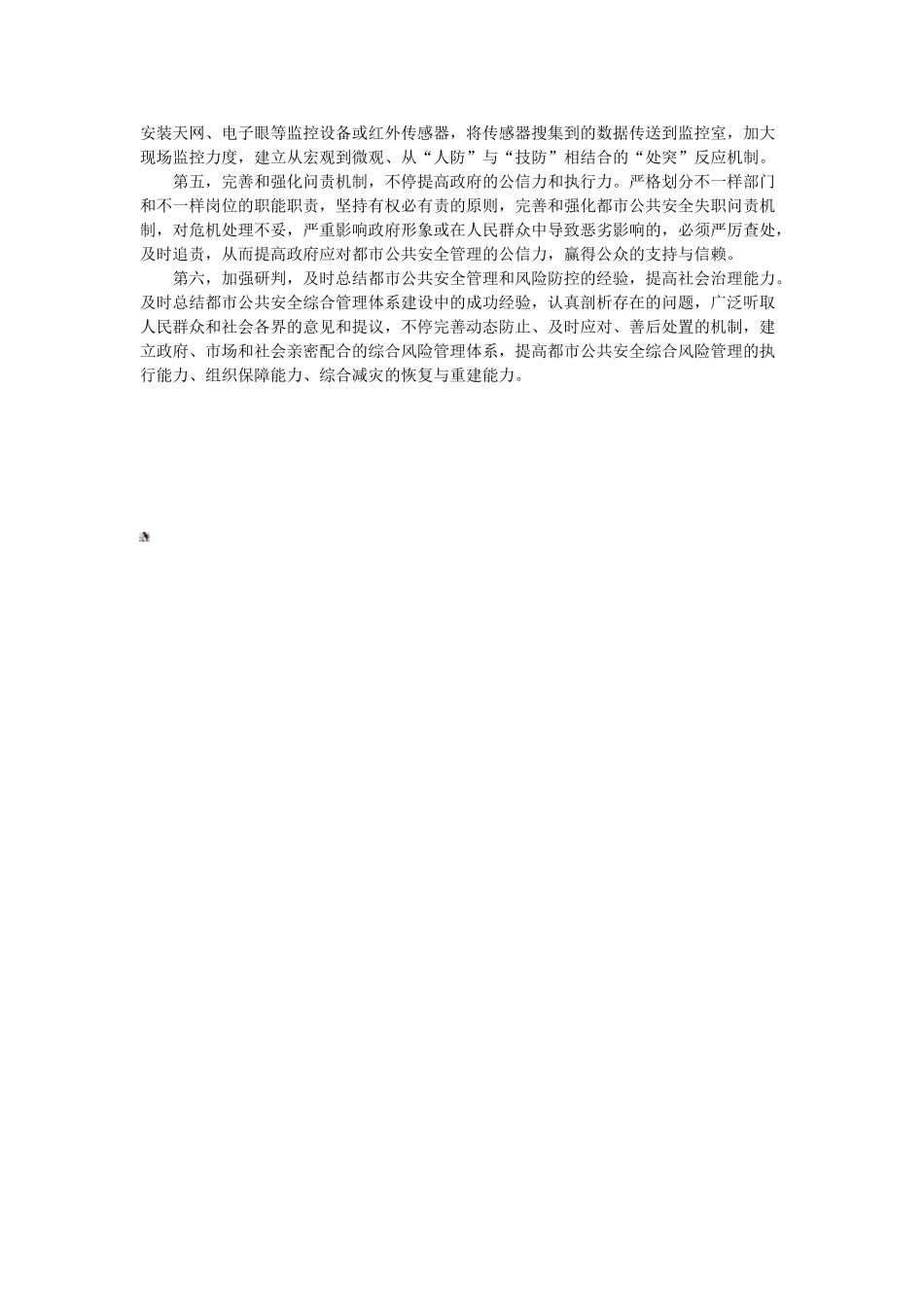 2025年国家公务员考试申论热点城市公共安全管理_第2页