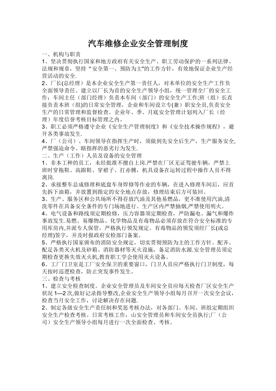 汽车维修企业安全管理制度_第1页