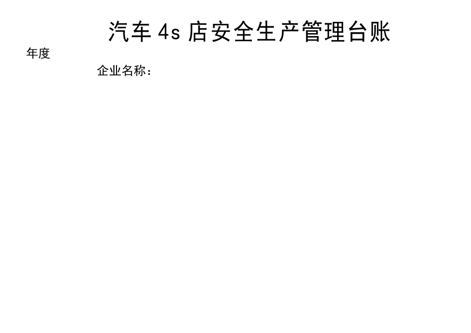 汽车维修企业安全管理台账_第1页