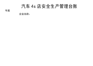 汽车维修企业安全管理台账