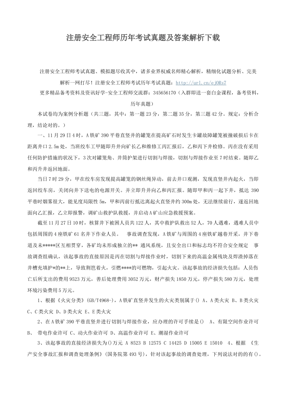 2025年注册安全工程师历年考试真题及答案解析_第1页