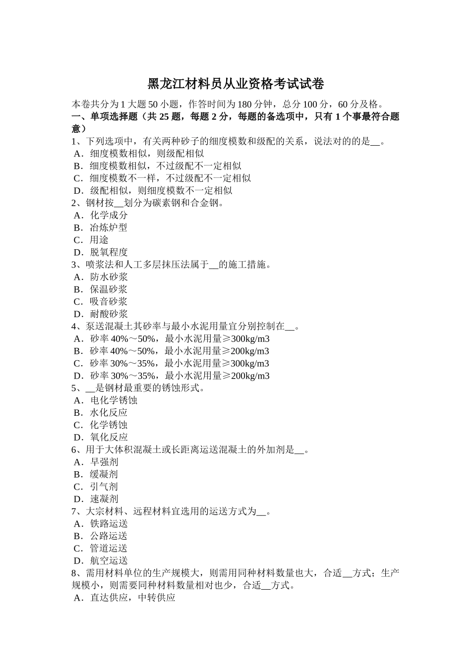 2025年黑龙江材料员从业资格考试试卷_第1页