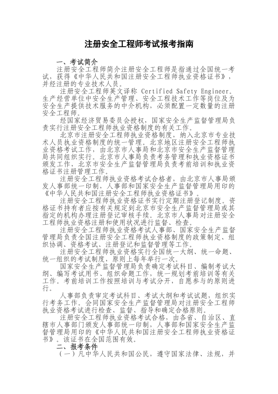 2025年注册安全工程师考试报考指南_第1页