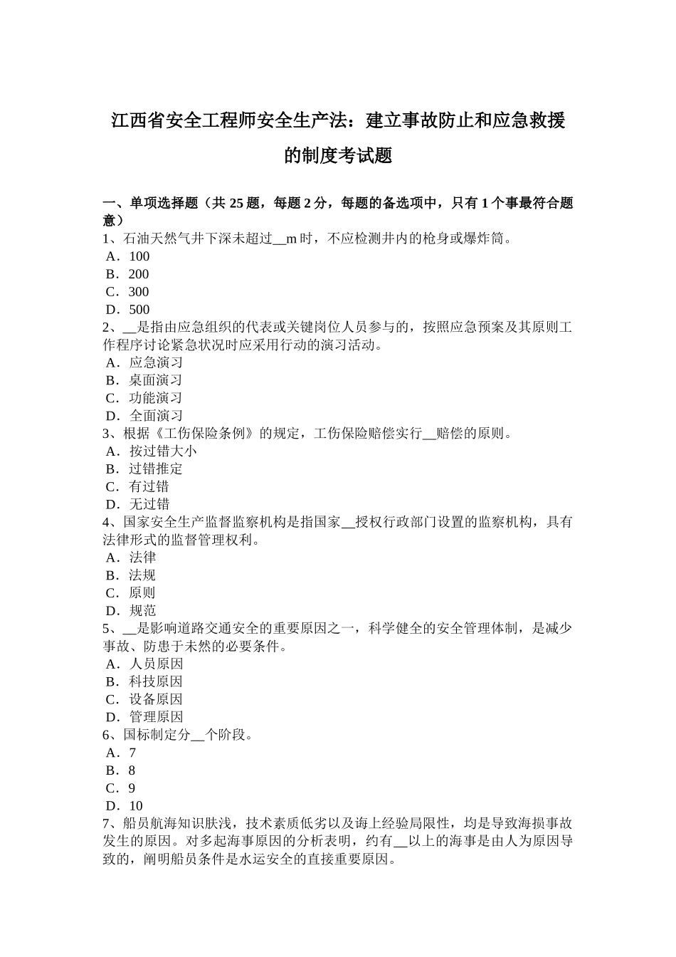 2025年江西省安全工程师安全生产法建立事故预防和应急救援的制度考试题_第1页