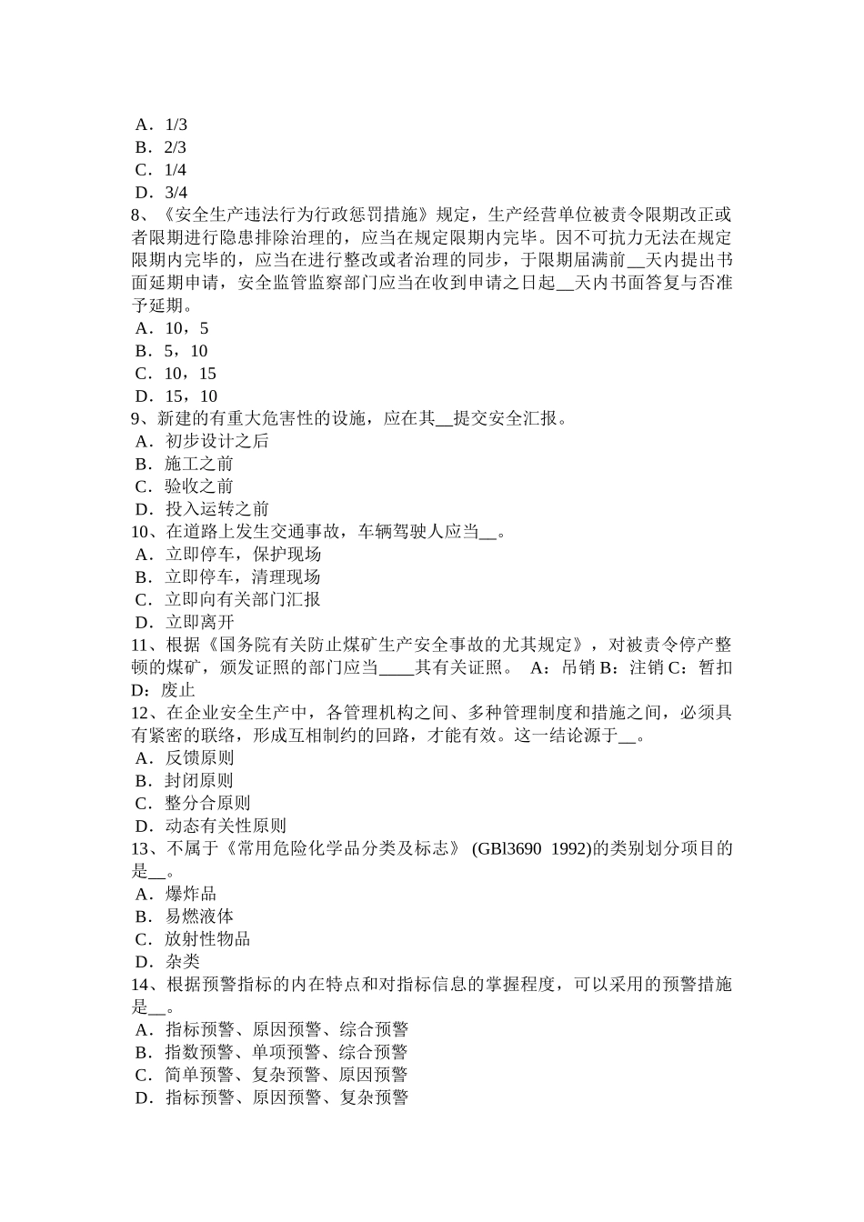 2025年江西省安全工程师安全生产法建立事故预防和应急救援的制度考试题_第2页