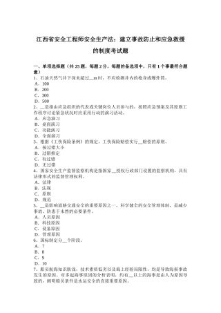 2025年江西省安全工程师安全生产法建立事故预防和应急救援的制度考试题