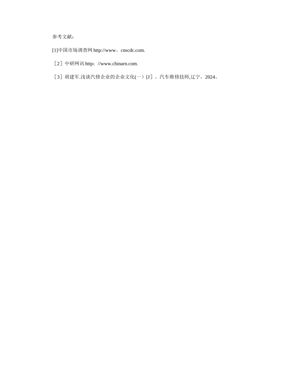 汽车维修企业生产经营管理的若干问题及对策_第3页