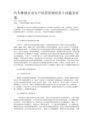 汽车维修企业生产经营管理的若干问题及对策