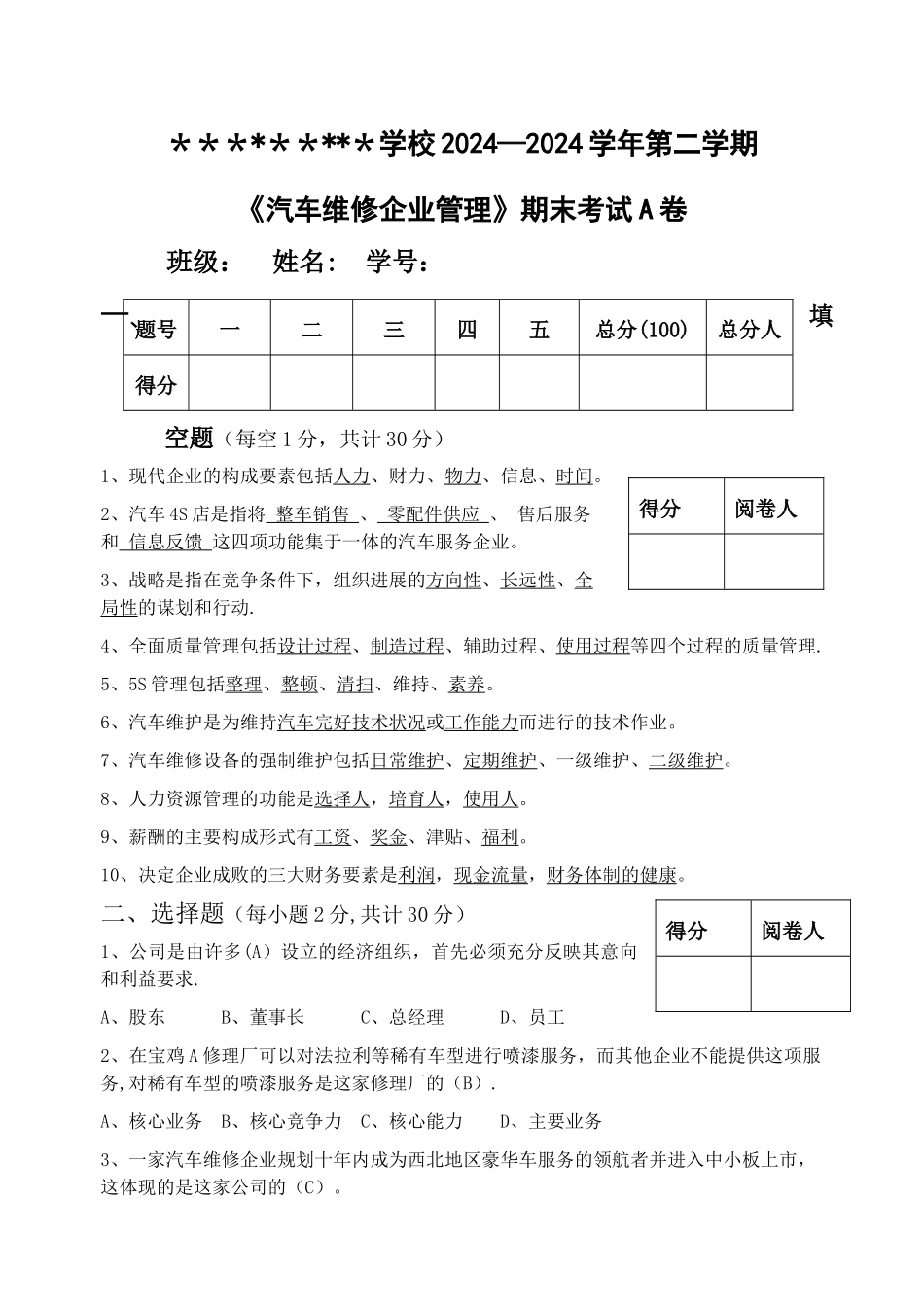 汽车维修企业管理A卷答案_第1页