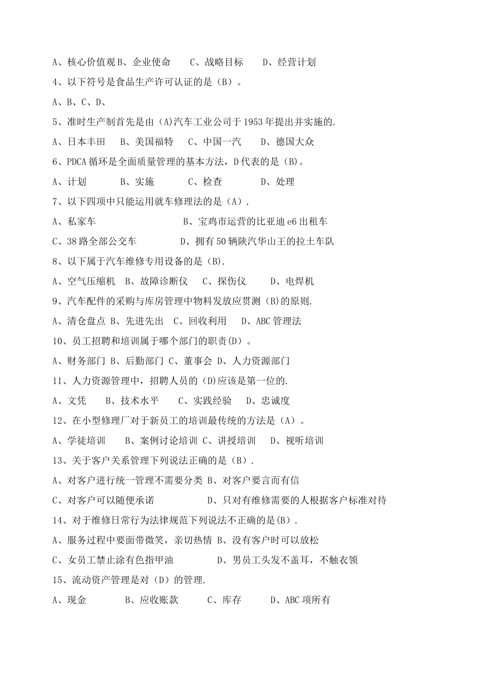 汽车维修企业管理A卷答案_第2页