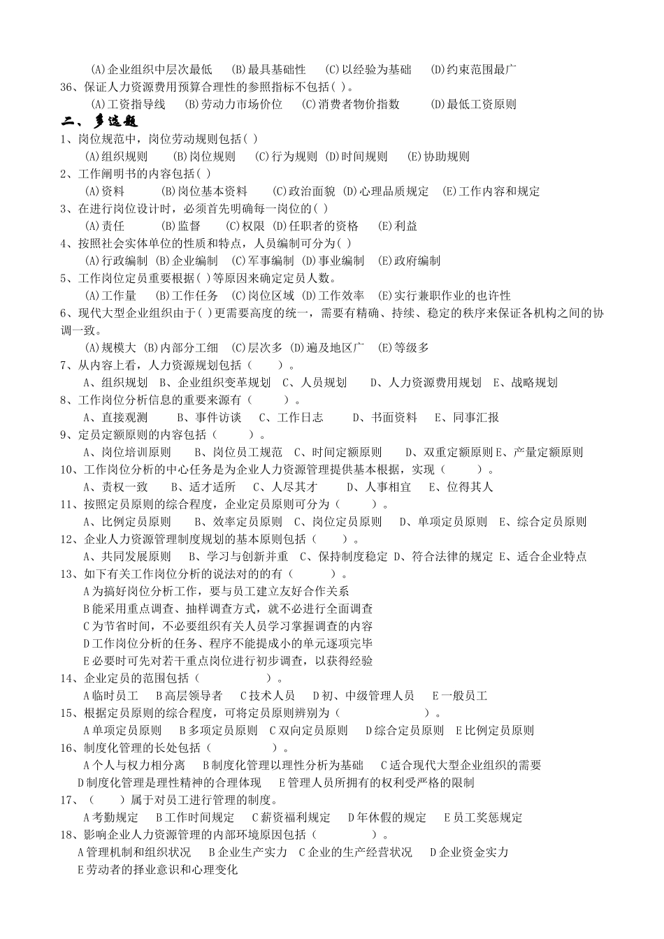 2025年11月人力师三级真题卷第一章人力资源规划_第3页