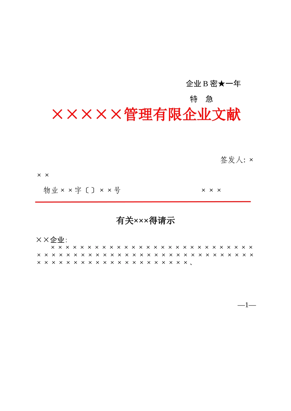 2025年企业红头文件标准格式公文_第3页