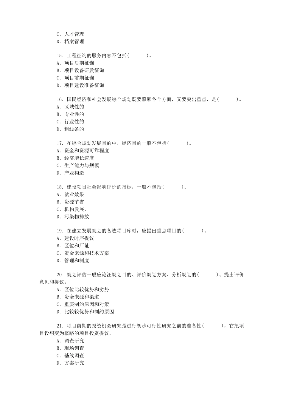 2025年咨询工程师考试真题工程咨询概论无答案_第3页