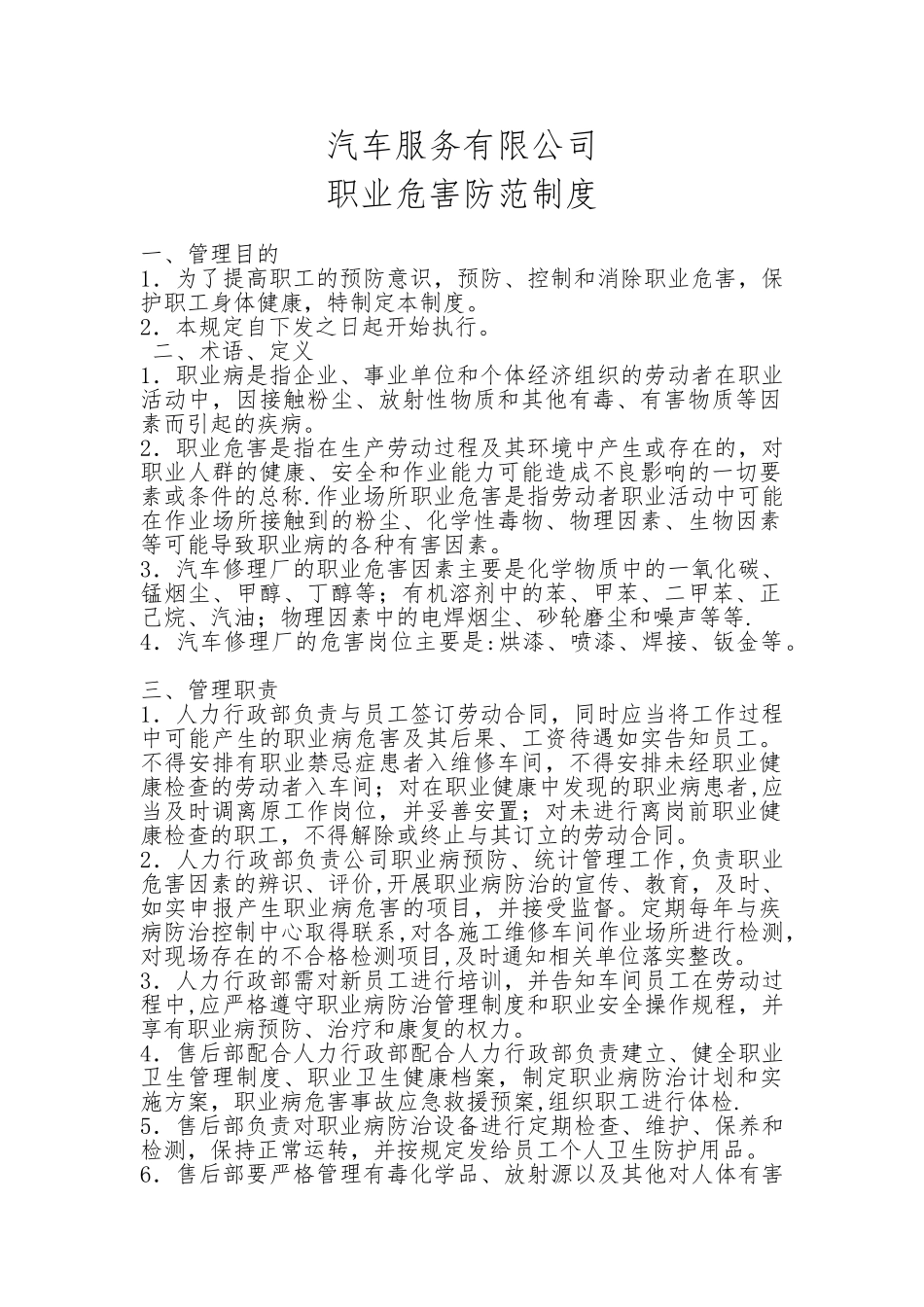汽车维修企业职业病危害制度_第1页