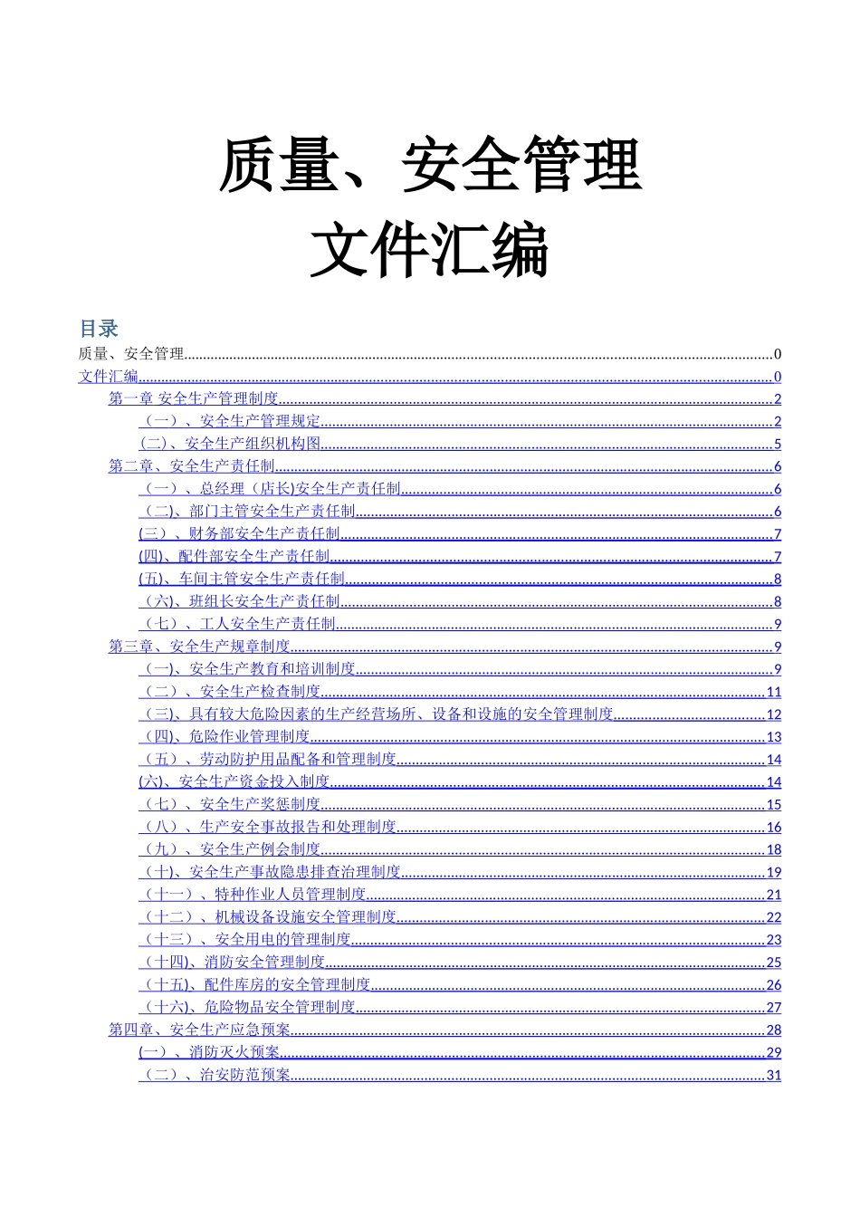 汽车维修企业质量、安全管理文件汇编_第1页