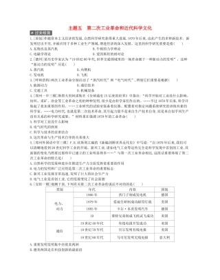 2025年河南省中考历史总复习第一部分中考考点过关模块四世界近代史主题五第二次工业革命和近代科学文化作业帮