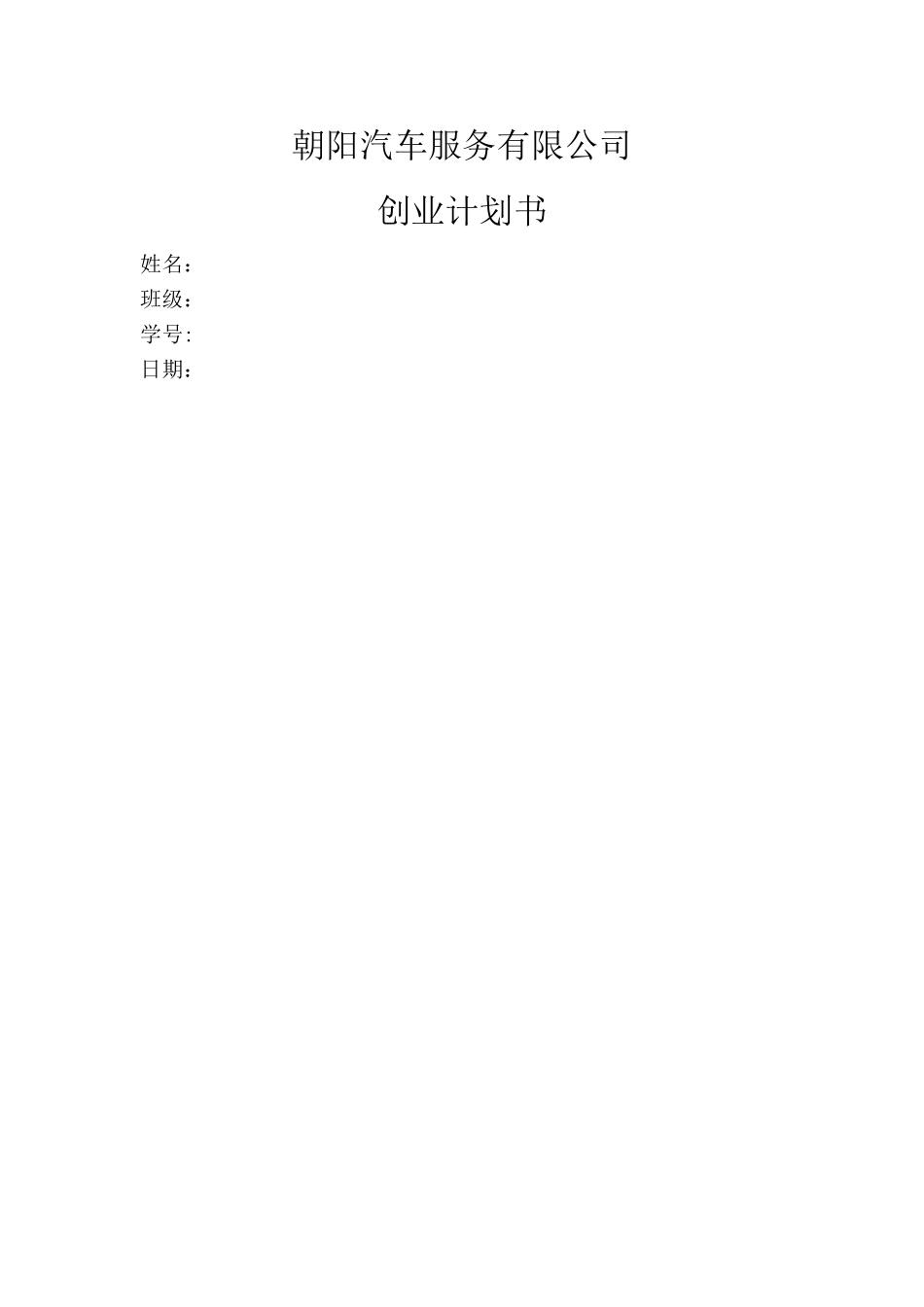 汽车维修创业计划书_第1页