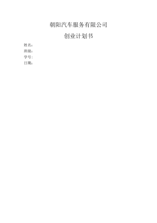 汽车维修创业计划书