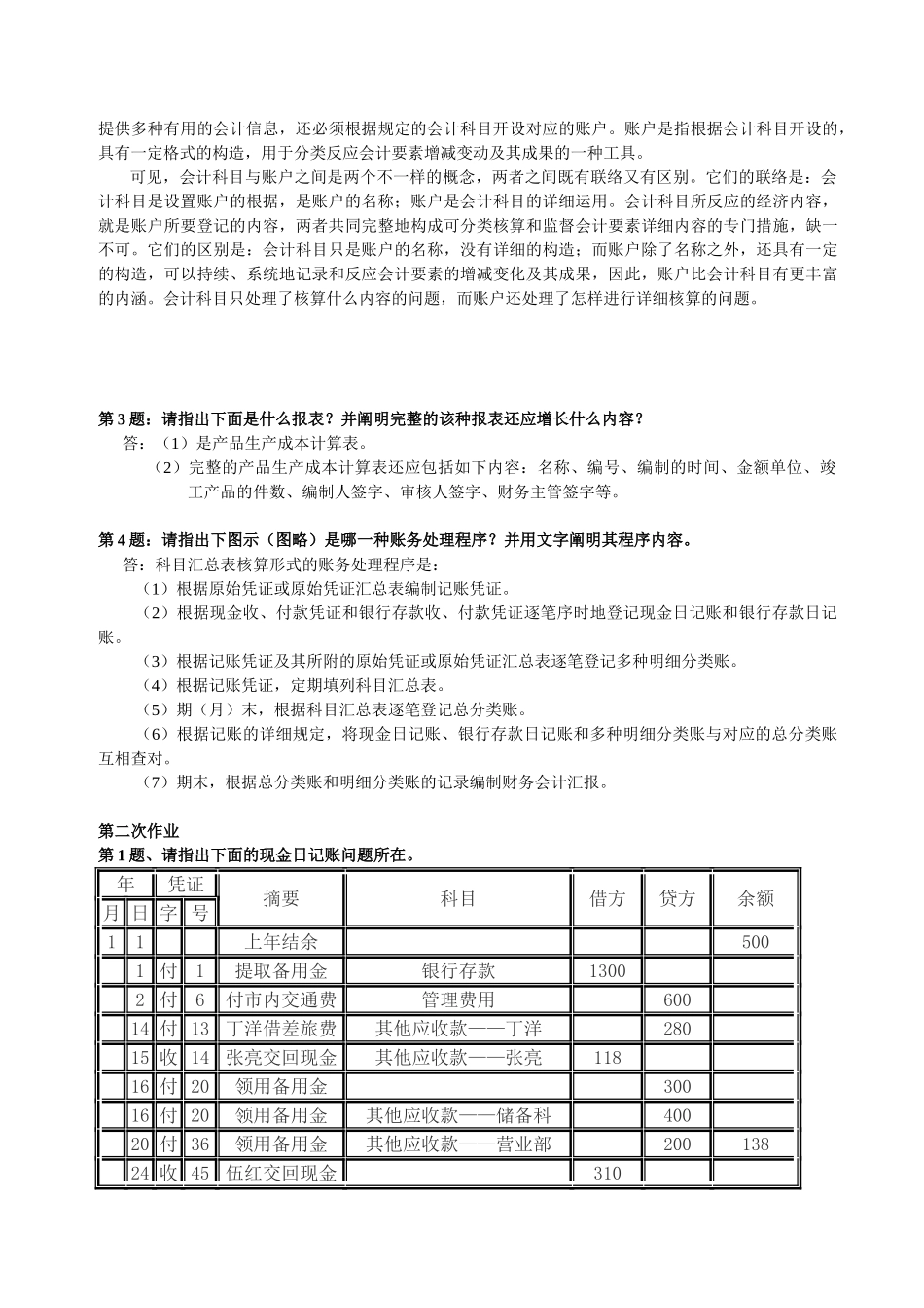 2025年《会计制度设计》形成性考核册作业及答案_第2页