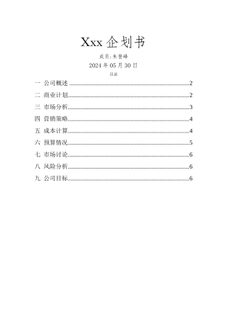 汽车维修创业计划书范文