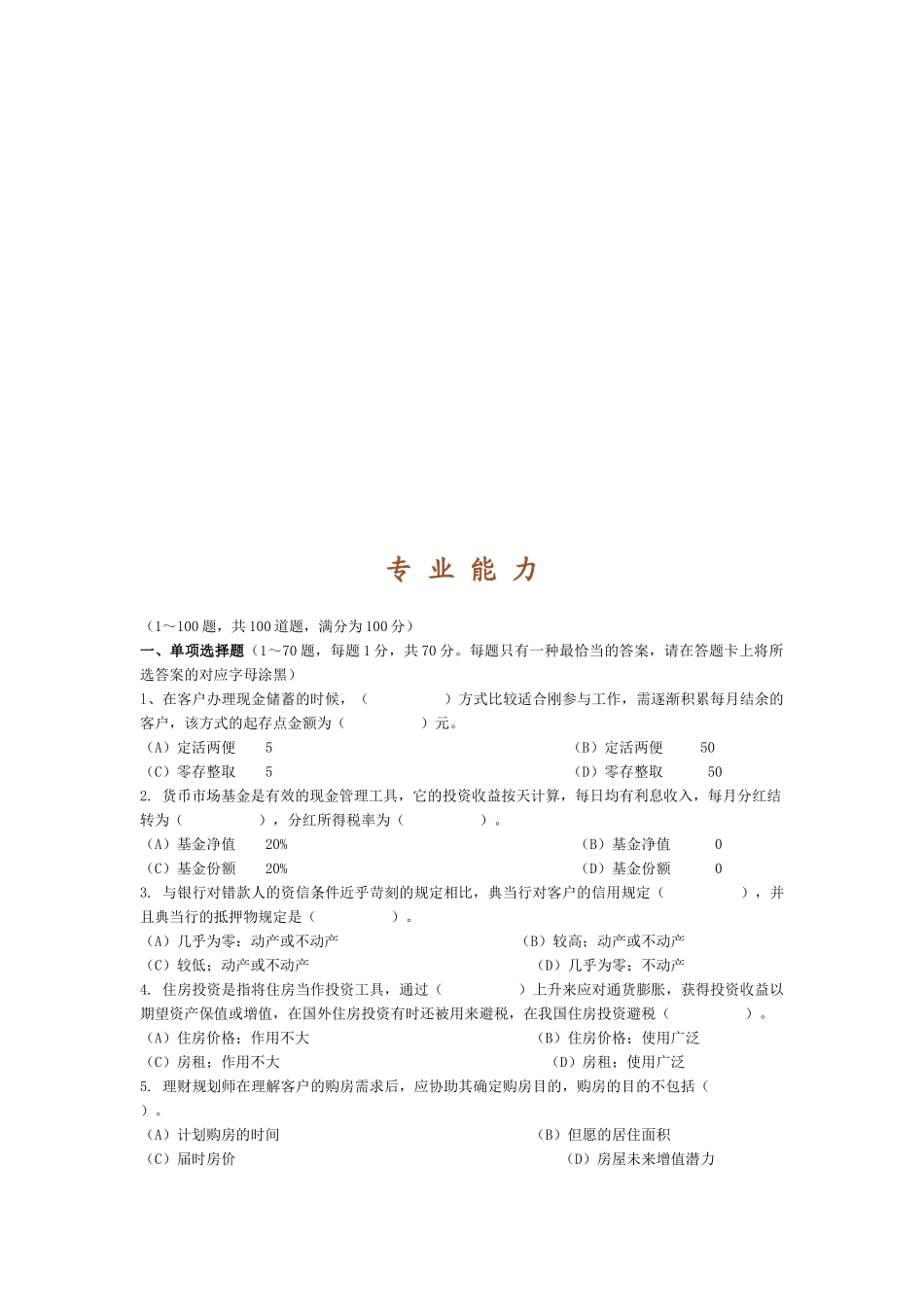 2025年理财规划师专业能力考试_第1页