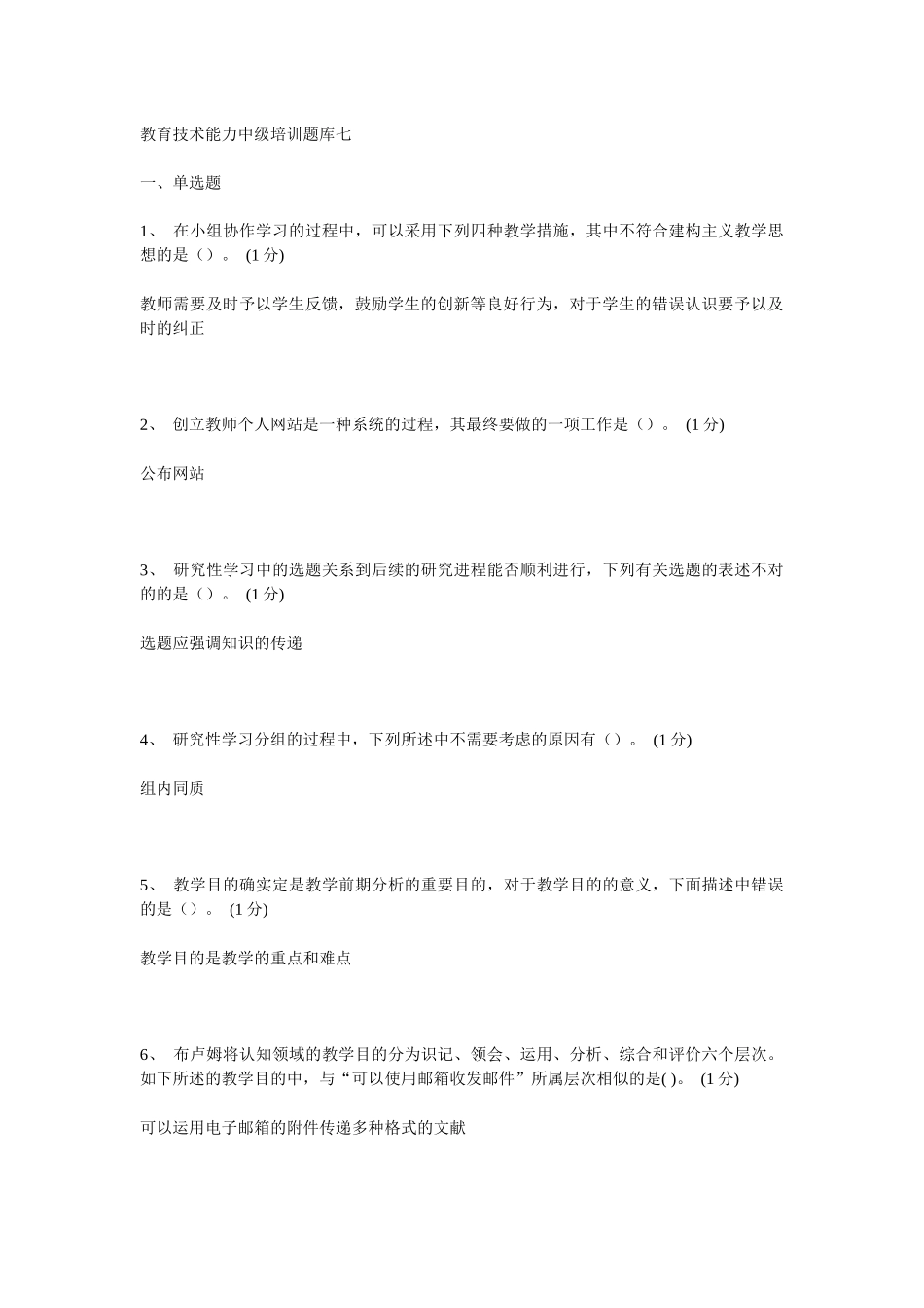 2025年教育技术能力中级培训题库七_第1页