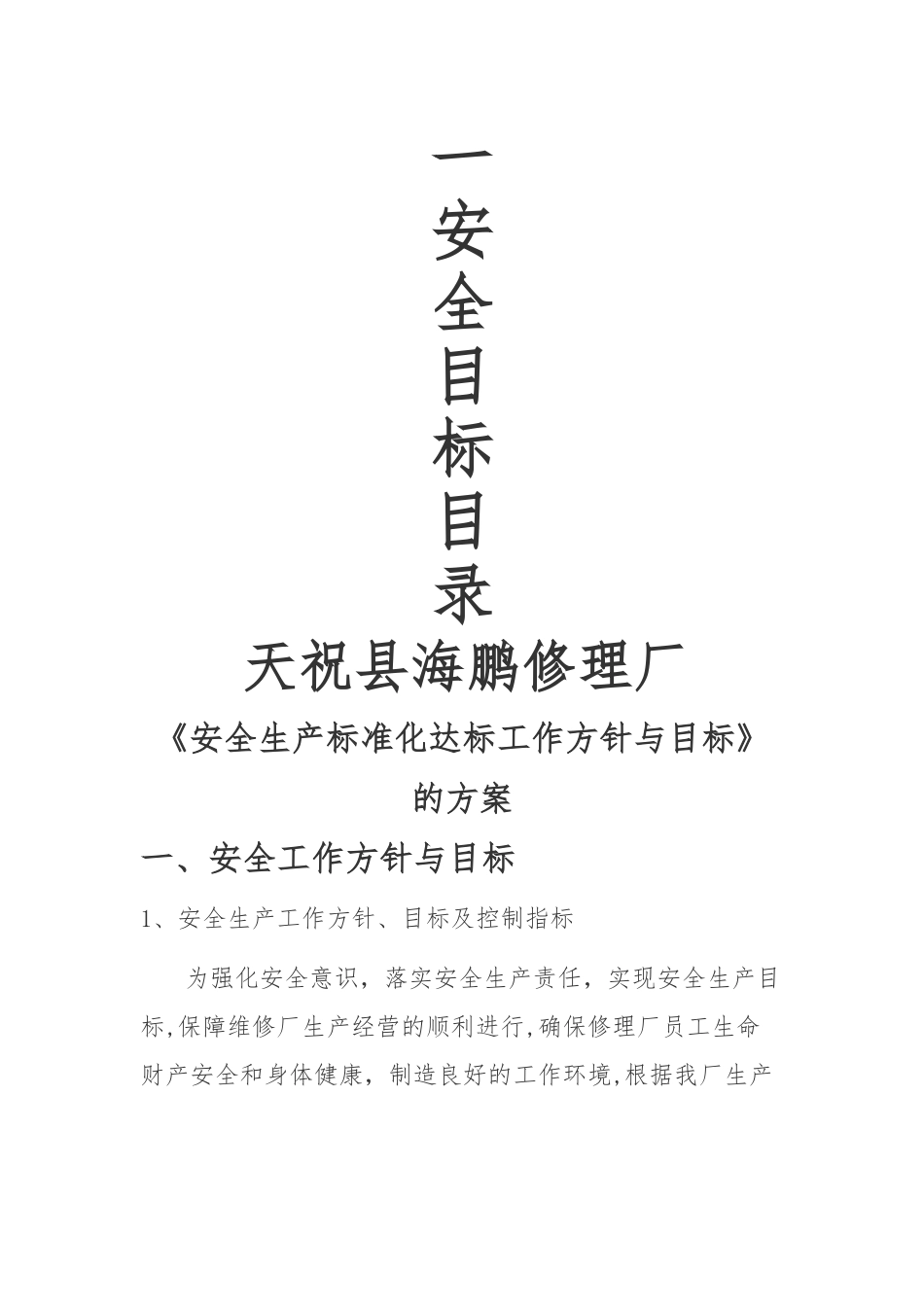 汽车维修协会安全工作方针与目标1-4_第1页
