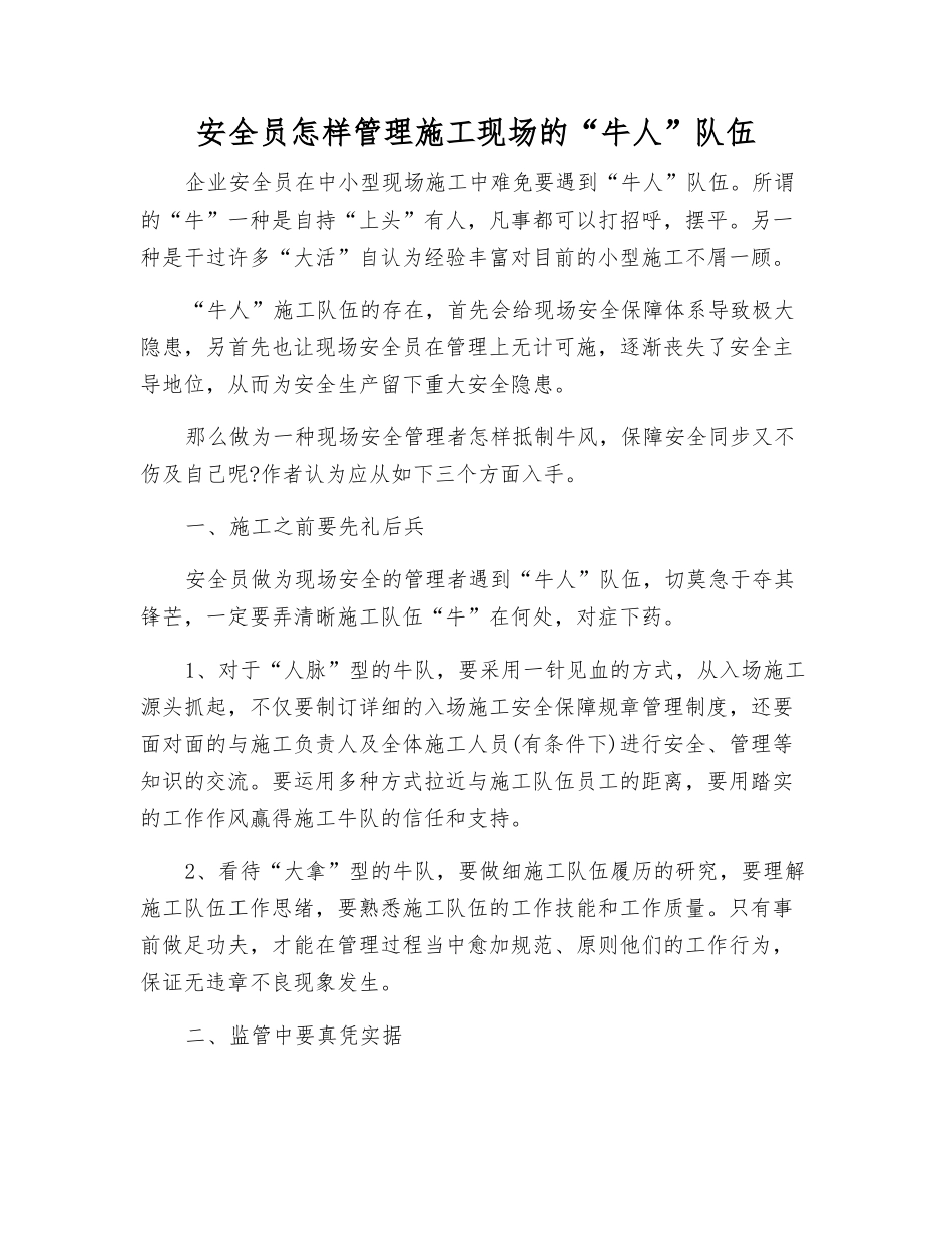 2025年安全员如何管理施工现场的牛人队伍_第1页