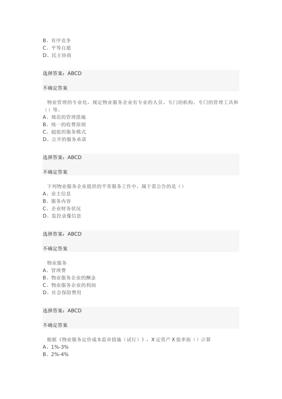 2025年物业管理师考试基本制度考试真题_第2页