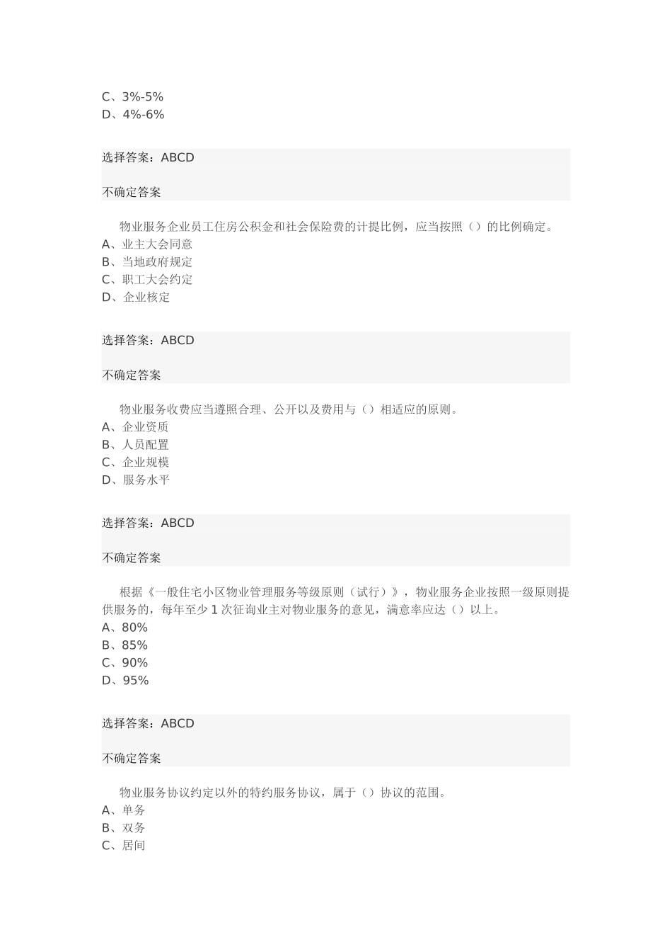 2025年物业管理师考试基本制度考试真题_第3页