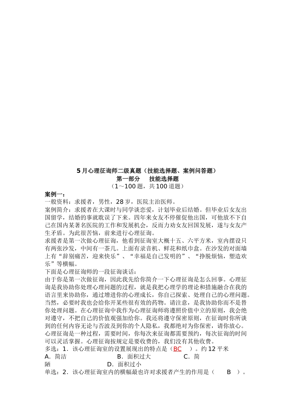 2025年心理咨询师二级技能选择题与案例_第1页