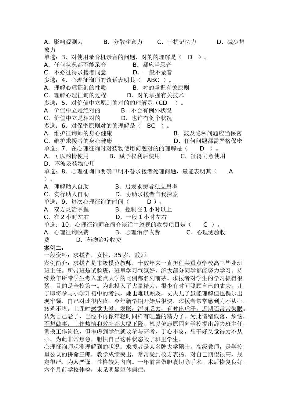 2025年心理咨询师二级技能选择题与案例_第2页