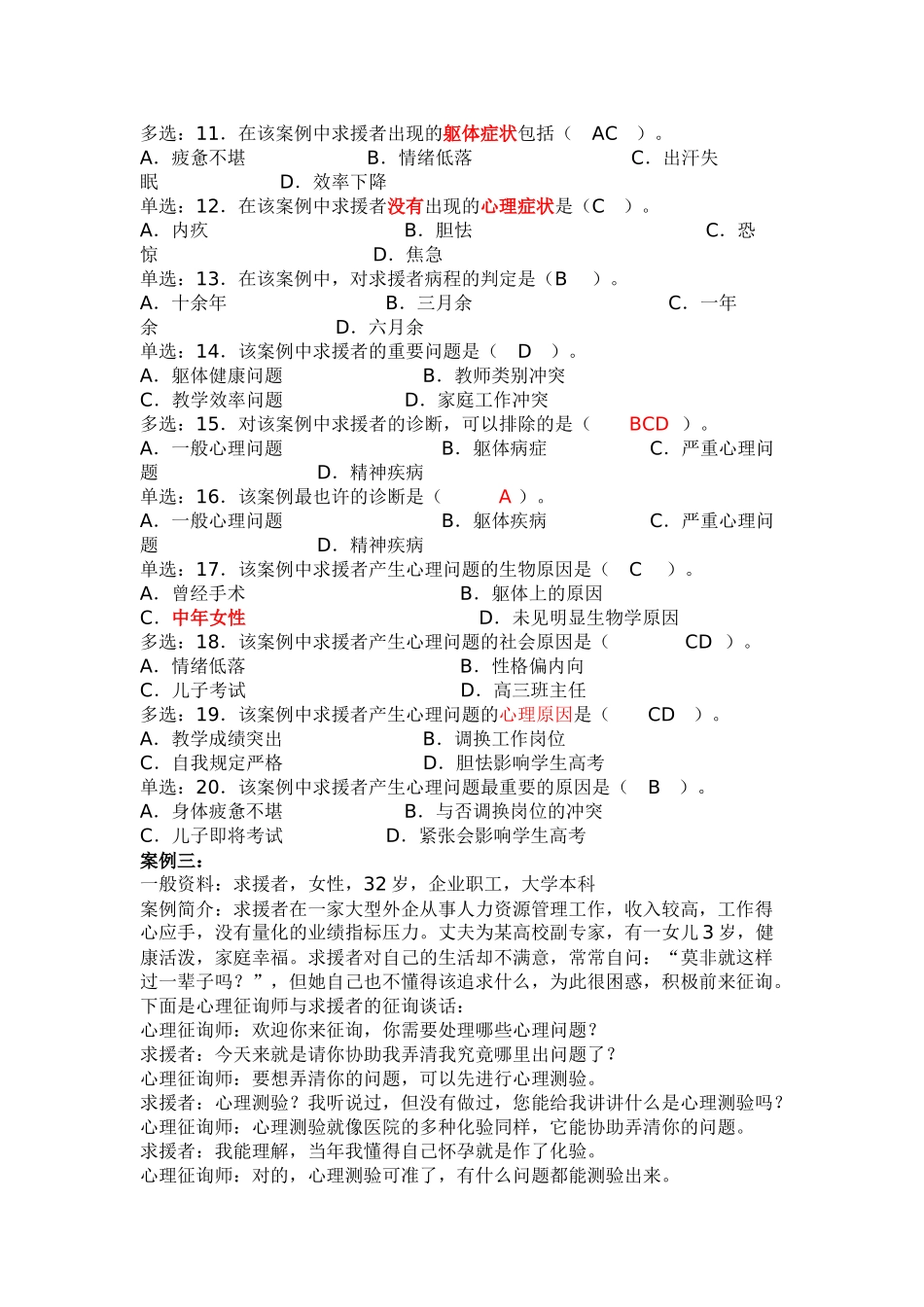 2025年心理咨询师二级技能选择题与案例_第3页