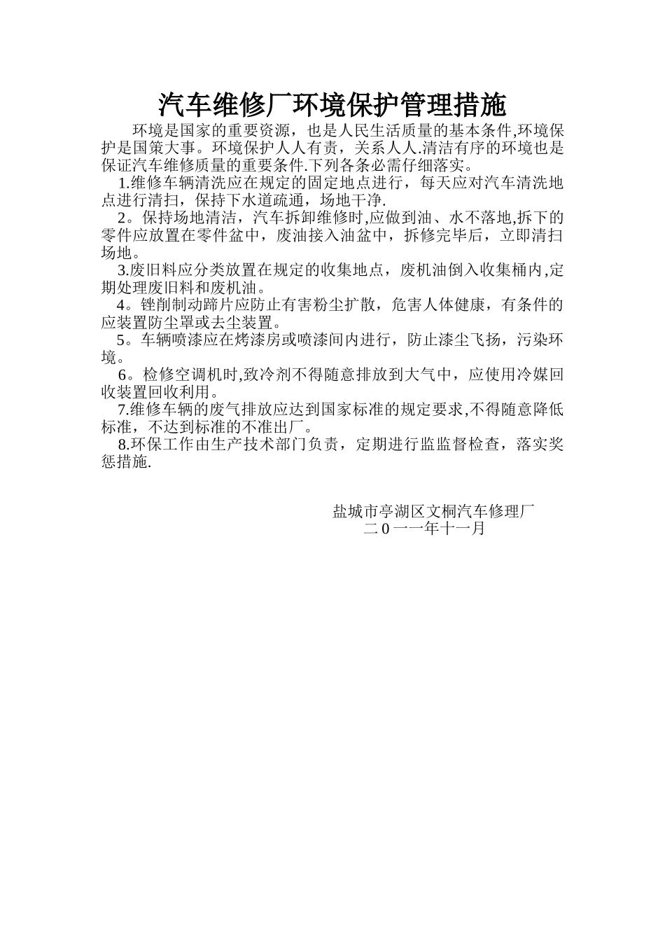 汽车维修厂环境保护管理措施_第1页