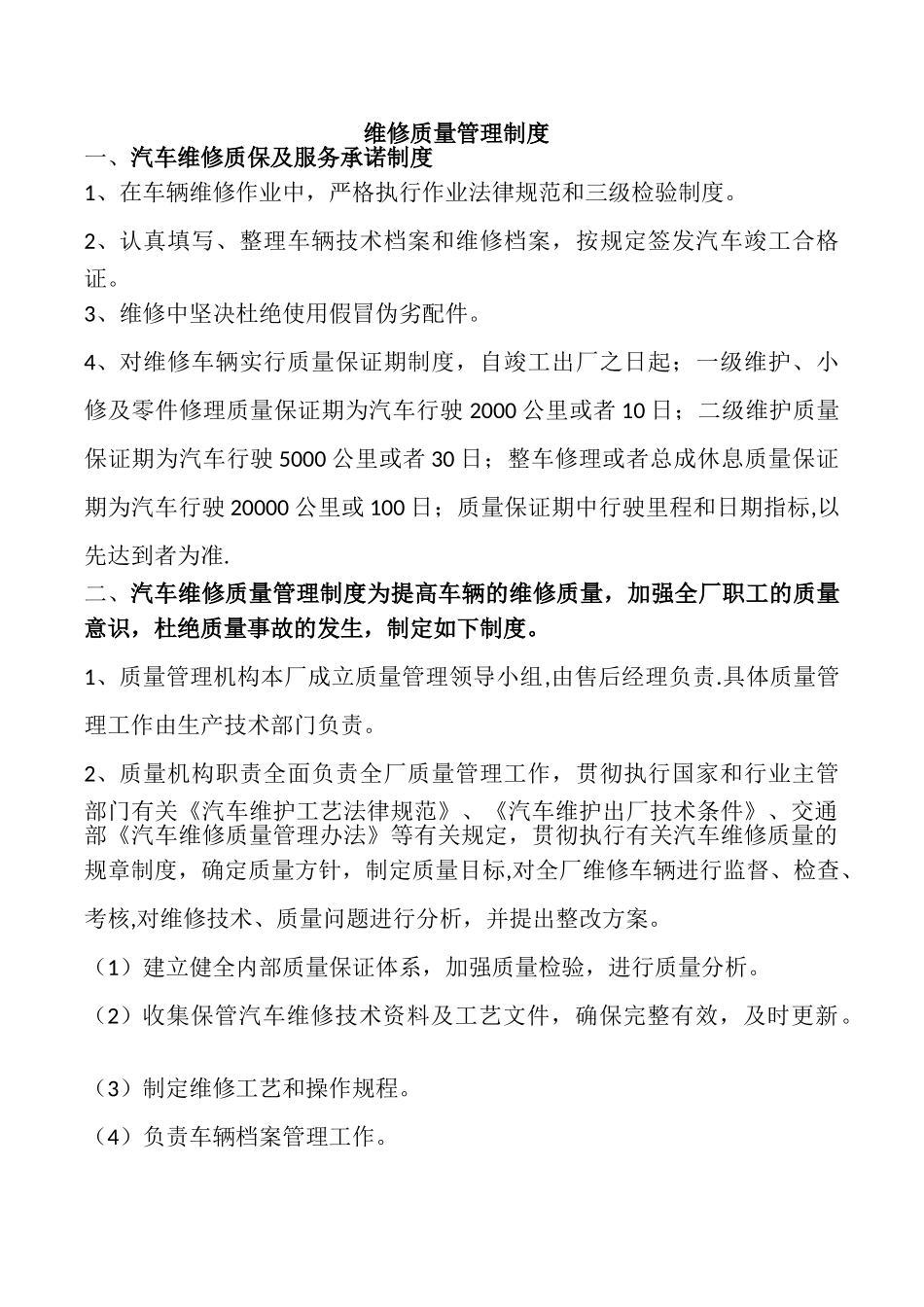 汽车维修厂维修质量制度_第1页