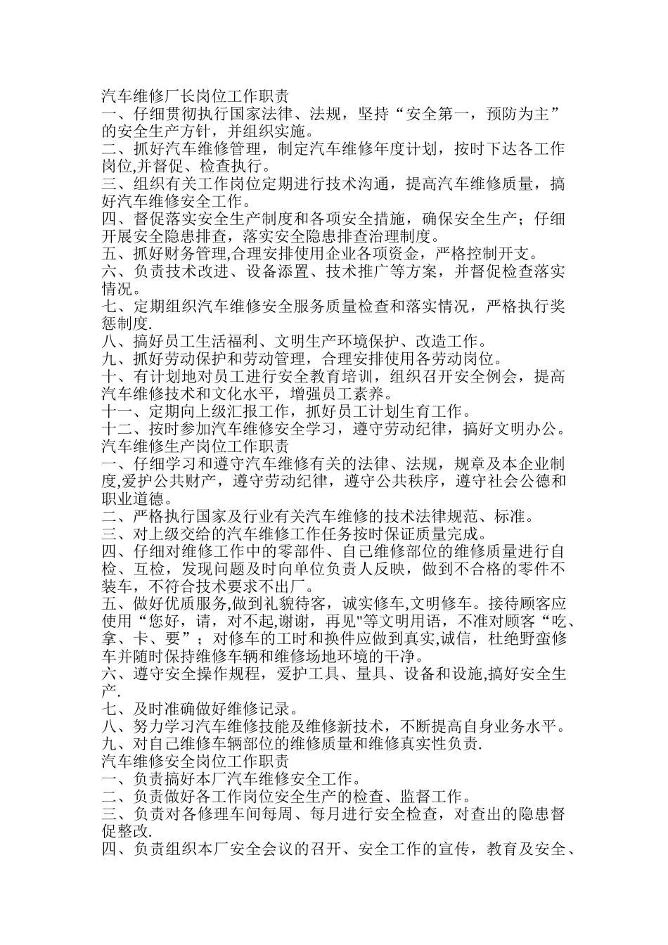 汽车维修厂长岗位工作职责_第1页