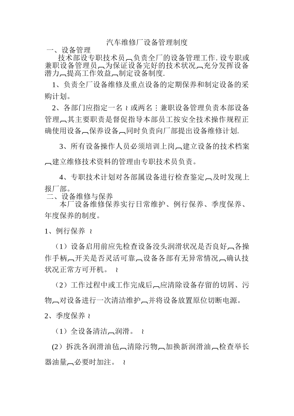 汽车维修厂设备管理制度_第1页