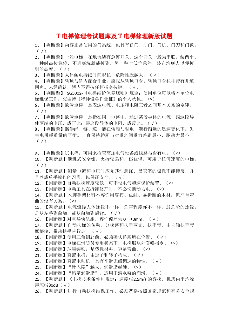 2025年T电梯修理考试题库及T电梯修理新版试题_第1页